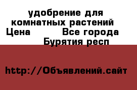 удобрение для комнатных растений › Цена ­ 150 - Все города  »    . Бурятия респ.